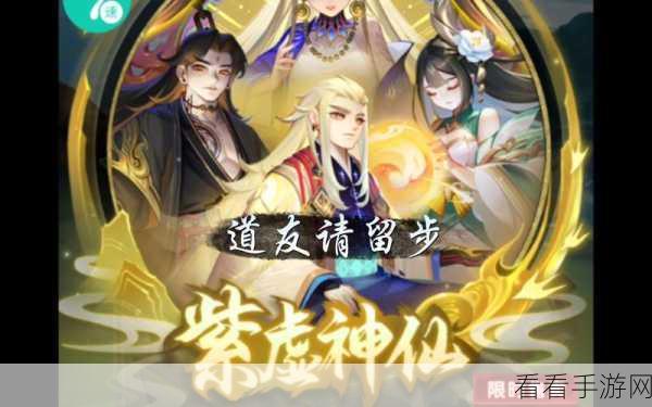 紫虚神仙二代震撼降临，道友请留步深度评测大揭秘