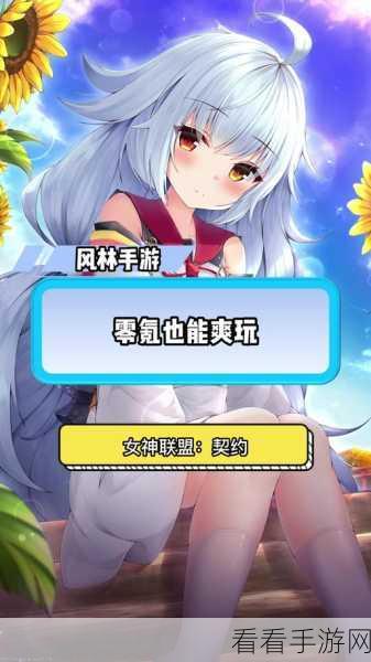 女神联盟，契约女神深度养成全攻略