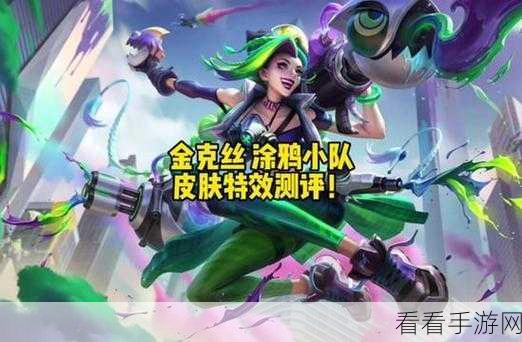 深度解析，涂鸦小队金克丝手感特效全揭秘