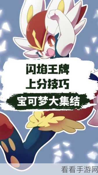 宝可梦大集结，闪焰王牌神级技能搭配与实战致胜秘籍