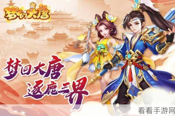 梦幻大唐，揭秘高效提分秘籍，登顶排行榜不是梦！