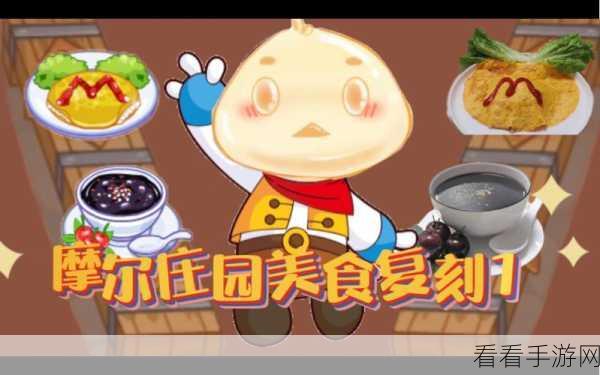 摩尔庄园手游美食攻略，解锁黑糊糊粥的独家制作秘籍