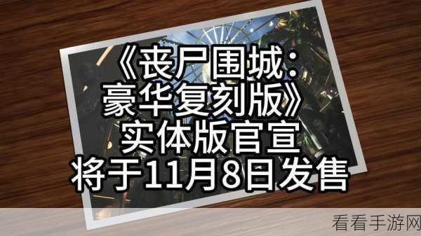 丧尸围城，豪华复刻版 震撼联机秘籍大公开