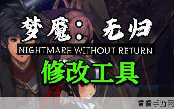 梦魇：无归梦魇无归多周目内容渡劫指南