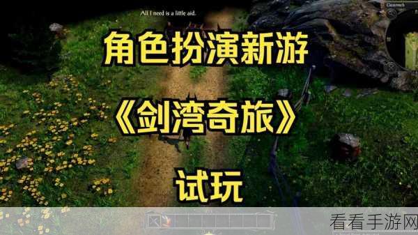 剑湾奇旅全攻略，一键下载安装，揭秘隐藏任务解锁秘籍