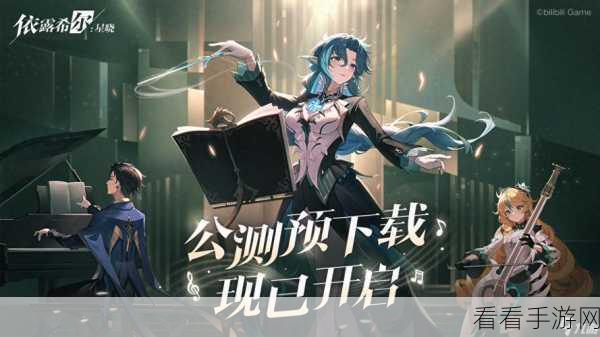 依露希尔，星晓剧团播报设备突发故障，紧急更新维护公告及赛事详情