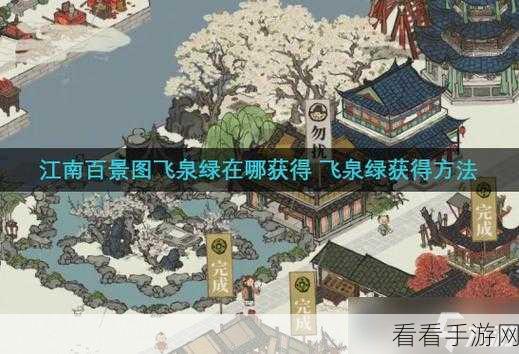 江南百景图，飞泉绿获取秘籍大公开