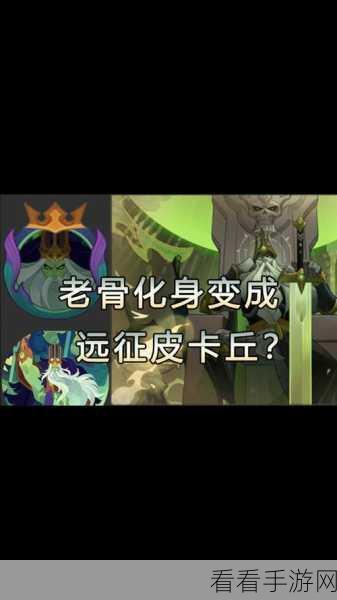 剑与远征启程，神秘骨王究竟是何方英雄？