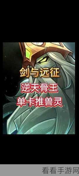 剑与远征启程，神秘骨王究竟是何方英雄？