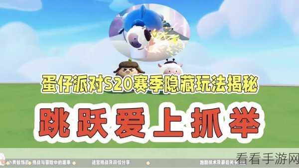 蛋仔派对 S20 赛季震撼开启，起止时间全揭秘及精彩玩法