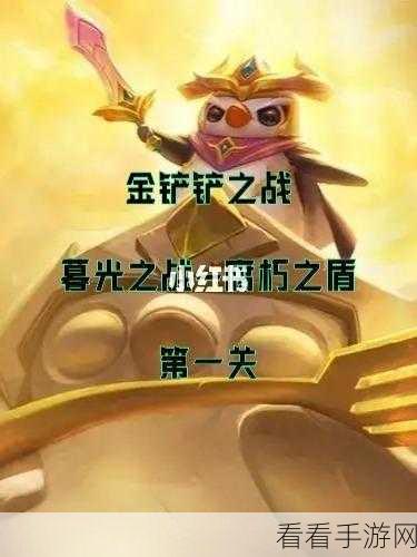 金铲铲之战腐朽之盾第二关深度攻略，揭秘高效通关秘籍与实战技巧