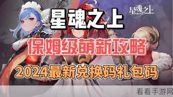 星魂之上2024，独家揭秘最新礼包兑换码及精彩赛事详情