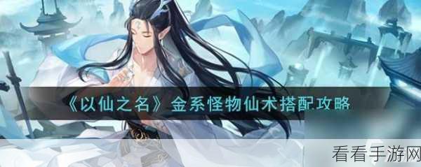 以仙之名，解锁仙术的终极秘诀与实用技巧