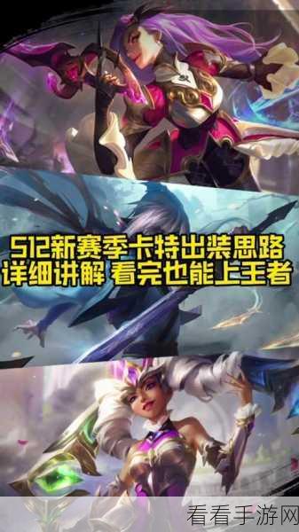 卡特出装大揭秘，系统推荐出装可行吗？