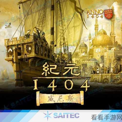 纪元 1404 全方位任务攻略秘籍大揭秘