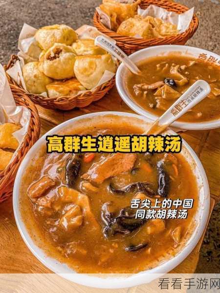 探秘逍遥客栈美食图鉴之胡辣汤的奥秘