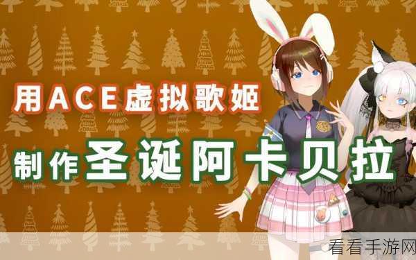 ACE虚拟歌姬周年庆典，颁奖典礼盛况及抽奖活动大揭秘