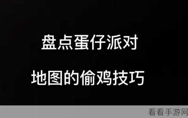 蛋仔派对，最新偷鸡绝技大揭秘，玩法攻略全掌握
