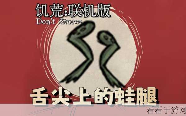 饥荒探秘，轻松获取蛙腿的终极秘籍