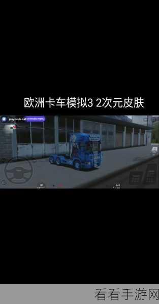 2025最新欧洲卡车模拟3名字符号非主流情侣名字大全