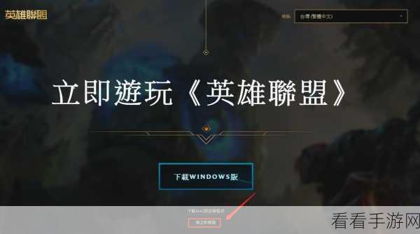 LOL手游台服iOS版畅玩攻略，解锁竞技新体验，赛事细节全揭秘！