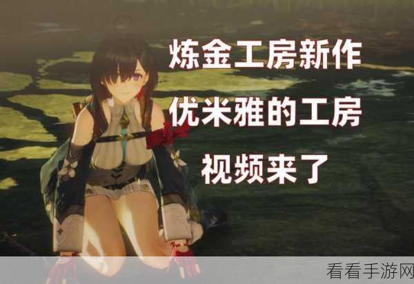 独家揭秘，优米雅的炼金工房26分钟超长实机演示震撼发布，细节满满！