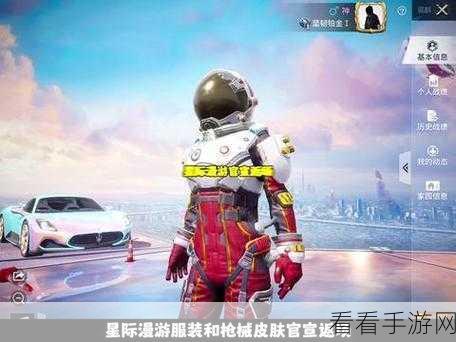 和平精英星际漫游者套装究竟是否免费？答案在这里！