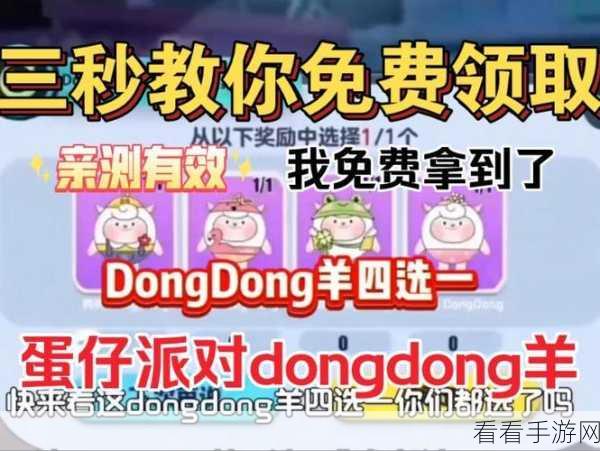 蛋仔派对DongDong羊皮肤兑换码全揭秘，限时活动细节与获取攻略