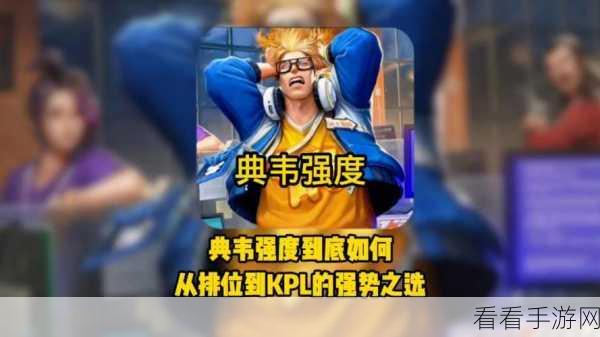 王者荣耀KPL典韦技能全解析，威武战神赛场称霸，细节决定胜负