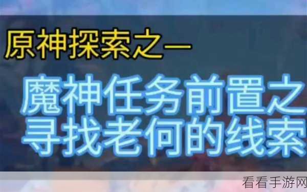 原神，破解老何线索任务的终极秘籍