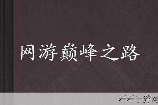 剑与远征，诡草启程，巅峰之路是否必行？