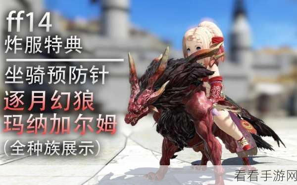 FF14玩家必看，揭秘SDS芬里尔坐骑的终极获取攻略