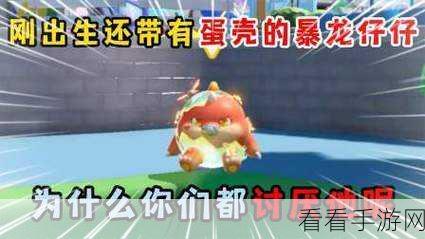 蛋仔派对，霸王龙称霸秘籍全解析