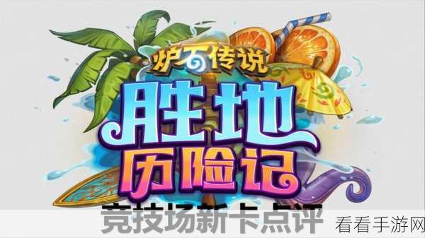 炉石传说新版竞技场深度解析，牧师策略焕新登场，挑战与机遇并存