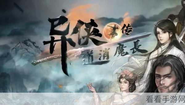 异侠传：道消魔长萌新攻略一天迅速上逍遥