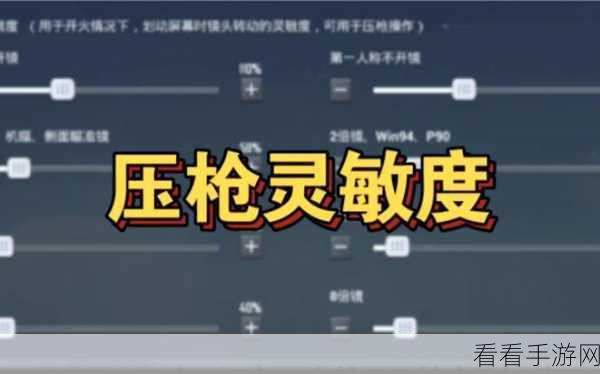 和平精英灵敏度调整秘籍，打造专属致胜操作