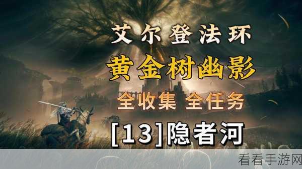 艾尔登法环深度探索，全支线任务触发攻略大揭秘