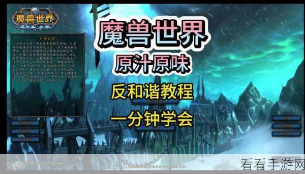 魔兽世界 wow 反和谐补丁的独家秘籍