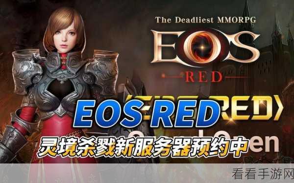 EOS灵境杀戮，新手进阶指南，解锁杀戮盛宴的秘籍