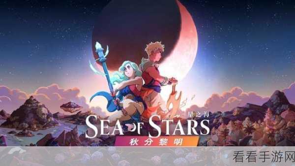 星之海重大更新秋分黎明震撼登场，全新宣传片揭秘海量内容