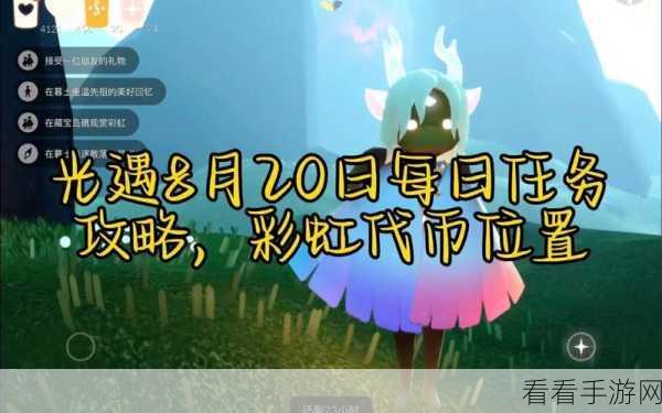 光遇藏宝岛礁观赏彩虹任务全攻略，解锁绝美彩虹的秘籍