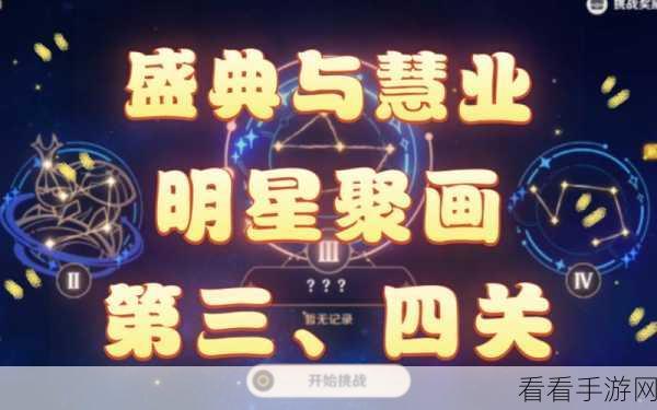 原神明星聚画终极挑战揭秘，终极关卡攻略与通关秘籍