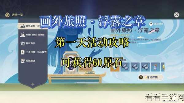 原神画外旅照浮露之章活动全攻略，带你畅玩不停！