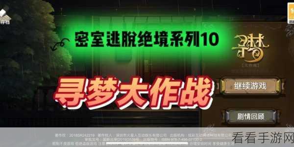 寻梦新篇，绝境挑战！密室逃脱绝境系列10，寻梦大作战-寄忆，起源预约正式开启