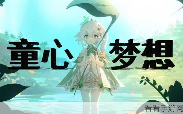 原神雕琢童心树海激行，首日全攻略与高效技巧揭秘