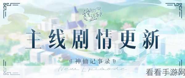 神仙记事录新版本爆料，聿城周报第三十九期精彩前瞻