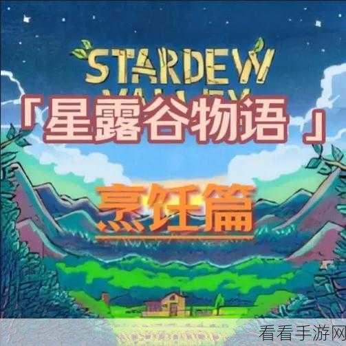 星露谷物语，轻松解锁沙拉食谱，揭秘团队默契提升秘籍