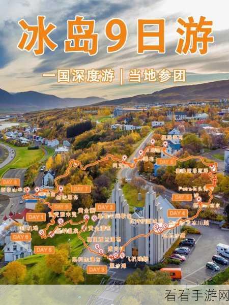 探秘冰岛，领略地理、文化与历史的魅力