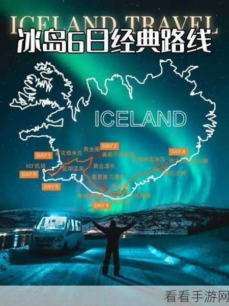 探秘冰岛，领略地理、文化与历史的魅力
