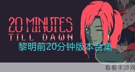 黎明前 20 分钟无尽模式，前期艰难后期无敌